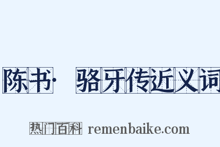 陈书·骆牙传近义词是什么意思的图片
